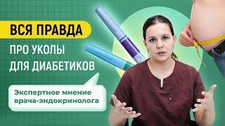 Все про уколы для диабетиков правда ли на них худеют? Экспертное мнение врача-эндокринолога