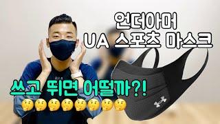 언더아머 스포츠 마스크 리뷰 유의 러닝 아이템