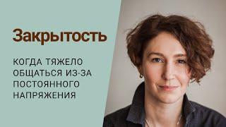 ЗАКРЫТОСТЬ В СЕБЕ  причины и как себе помогать  психолог Людмила Айвазян