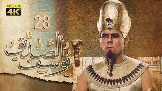 4K Prophet Joseph - Episode 28  مسلسل النبي يوسف الصديق - الحلقة الثامنة والعشرون