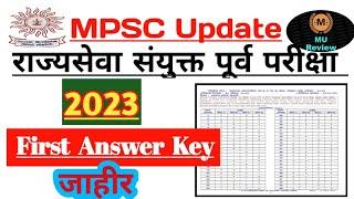 Mpsc राज्यसेवा संयुक्त पूर्व परीक्षा 2023 First Answer key जाहीर  Mpsc Exam 2023