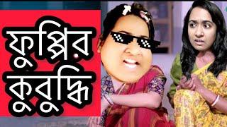 ফুপ্পির কুবুদ্ধি  New Funny Video  Thoughts of Shams