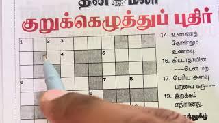 09092024  Dinamalar Crossword  Dinamalar kurukku ezhuthu potti  தினமலர் குறுக்கெழுத்துப் புதிர்