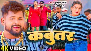 #Video - #टुनटुन_यादव - कबुतर - #Tuntun Yadav #Prabha Raj - Ft. #Toshi Dwivedi - Bhojpuri New Song