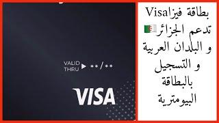 بطاقة فيزا تدعم الجزائر و البلدان العربية و التسجيل بالبطاقة البيومترية
