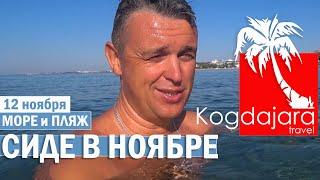 Погода в Сиде в ноябре  Море и пляж в Сиде в ноябре 2020 Обзор и отзывы  КогДА ЖаРА