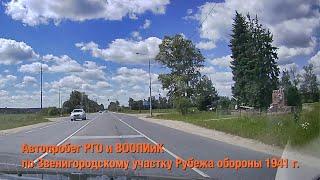 Автопробег РГО по «Рубежу обороны» под Звенигородом