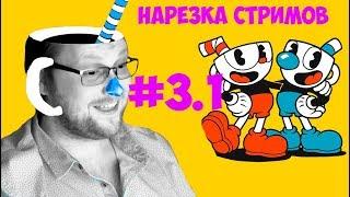 Нарезка Стримов Kuplinova #3.1 .Cuphead.