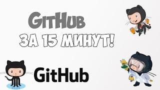 Studying GitHub in a video lesson for 15 minutes