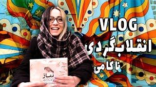  ولاگ انقلاب گردی  ناکامی در کتابفروشی وینتیج و خرید صفحه گرام 