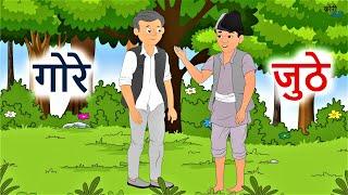 गोरे र जुठे ll नेपाली लोक कथा ll Gore Ra Juthe ll Nepali Folk Story ll Nepali Cartoon ll कोरी बाटी