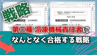 第三種冷凍機械責任者に、なんとなく合格する方法