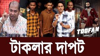 টাকলার দাপট সিনেমা হলে চলেনা MD IQBAL এমডি ইকবাল TOOFAN তুফান  SHAKIB KHAN UPDATE NEWS  Filmsbd 