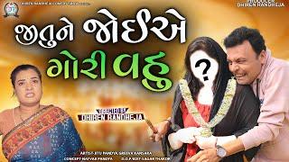 Jitune Joiye Gori Vahu  જીતુને જોઈએ ગોરી વહુ  Jitu Mangu  Dhiren Randheja Comedy  2023