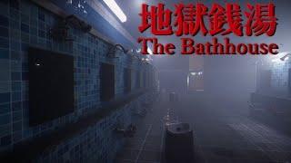 The Bathhouse  地獄銭湯 Full GameBoth Endings