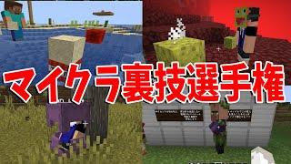 マイクラプロゲーマー達が披露するマイクラ裏技選手権 - マインクラフト【KUN】