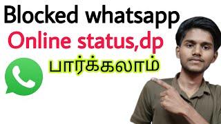 how to see blocked whatsapp online status See blocked whatsapp profileTamil Balamurugan tech