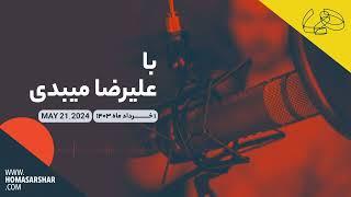 با علیرضا میبدی - MAY 21 2024 - اول خرداد ماه ۱۴۰۳