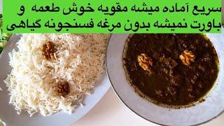 طرز تهیه فسنجان کاملا گیاهی {وگان} How to prepare completely vegetarian fasanjan {vegan}