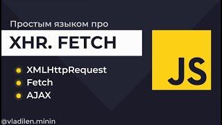 Урок 14. JavaScript. Запросы на сервер. Fetch XMLHttpRequest XHR Ajax