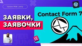 Улучшение Contact Form 7 Wordpress и сбор заявок на Вордпресс  Сортировка лидов