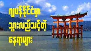 Top 10 ဂျပန်နိုင်ငံမှာမဖြစ်မနေသွားရောက်သင့်တဲ့နေရာများ  - Top 10 must visit places in Japan