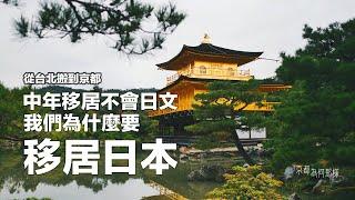 京都為何那樣QA 我們從台北搬到京都了，中年移居，不會日文，為什麼移居日本？移居條件和花費？國際搬家有多頭痛？在日本做什麼工作？一一回覆大家的提問 