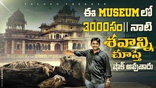 3 వేల సంవత్సరాల శవం చూడండి Albert Museum  Jaipur  Indias Mummy  by Telugu Trekker