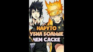 Кто убил больше Саске или Наруто? #shorts #youtubeshorts #naruto