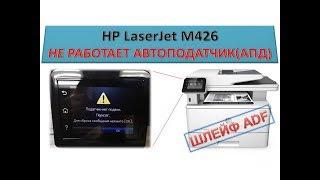 #100 Принтер HP LaserJet M426 не работает АПД  Податчик - нет подачи  Не берет бумагу АПД  ШЛЕЙФ