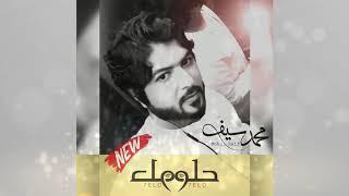 حلو حلو - محمد سيف  Helo Helo - Mohamed Saif