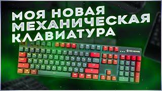 Моя новая механическая клавиатура. Обзор на игровую клавиатуру Red Square Keyrox.