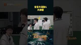 文韬吹的口哨也就只有蒲熠星才能听出来了！这技术有待提高！ Great Escape S4·Super Version EP5丨MangoTV