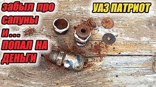 УАЗ Патриот. Обслуживать ли сапуны??? Это знают не только лишь все мало кто может это делать