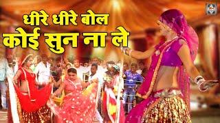 बुंदेली राई जवाबी \ धीरे धीरे बोल कोई सुन ना ले  Bundeli Rai Song  Jawabi Rai Bundeli  Rai Nach