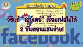 HAY DAY • วิธีแก้ไขสำหรับคนที่เชื่อมต่อ HayDay กับ Facebook ไม่ได้ 2 วิธี 2 ขั้นตอนง่ายๆ ไม่มีกั๊ก