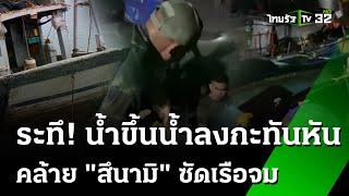 น้ำขึ้นน้ำลงกะทันหันคล้าย สึนามิ ซัดเรือจม  27 ก.ค. 67  ข่าวเช้าหัวเขียว เสาร์-อาทิตย์