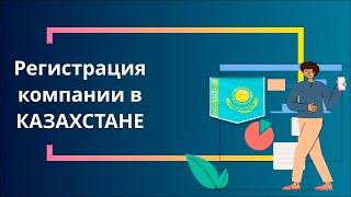 Регистрация компании в Казахстане