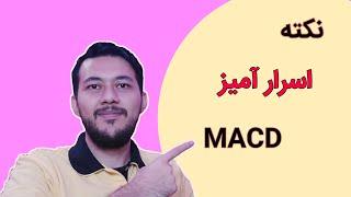 آموزش پیشرفته اندیکاتور مکدی هشدار سریع تر ورود و خروج از معامله macd