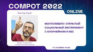 Compot 2022. Монтелиберо открытый социальный эксперимент с блокчейном и без