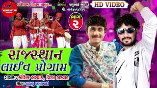 Rajeshthan  Live Program  Kaushik Bharwad And Viram Bharwad    Non Stop Garba