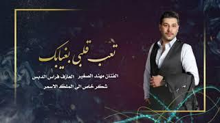 تعب قلبي بغيبك_الفنان مهند الصغير   MUHANAD ALSAGHIR Official Vide