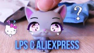 LPS UNBOXING #15 lps с Алиэкспресс и авито