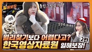 이렇게 다양한 영화인의 세계가 있다니 전효성 한국영상자료원 취업기ㅣ일해보장 Ep.6