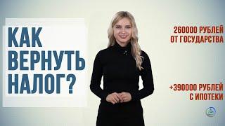 Как получить от государства 260 000 рублей? Налоговый вычет с покупки жилья