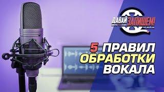 Обработка голоса. 5 важных действий