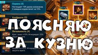 поясняю за КУЗНЮ. Где брать материалы для кузни и что крафтить RAID shadow legends