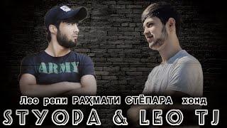 Leo tj РЕПИ РАҲМАТИ STYOPA-РА ХОНД 2024 ISKANDAR TJ