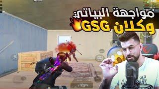 مواجهة سنتوب ضد البياتي وكلان GSG ️ ببجي موبايل PUBG