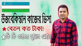 উজবেকিস্তান কাজে ভিসায় বেতন কত টাকা । কারা কারা যেতে পারবে । Uzbekistan work visa for bangladeshi